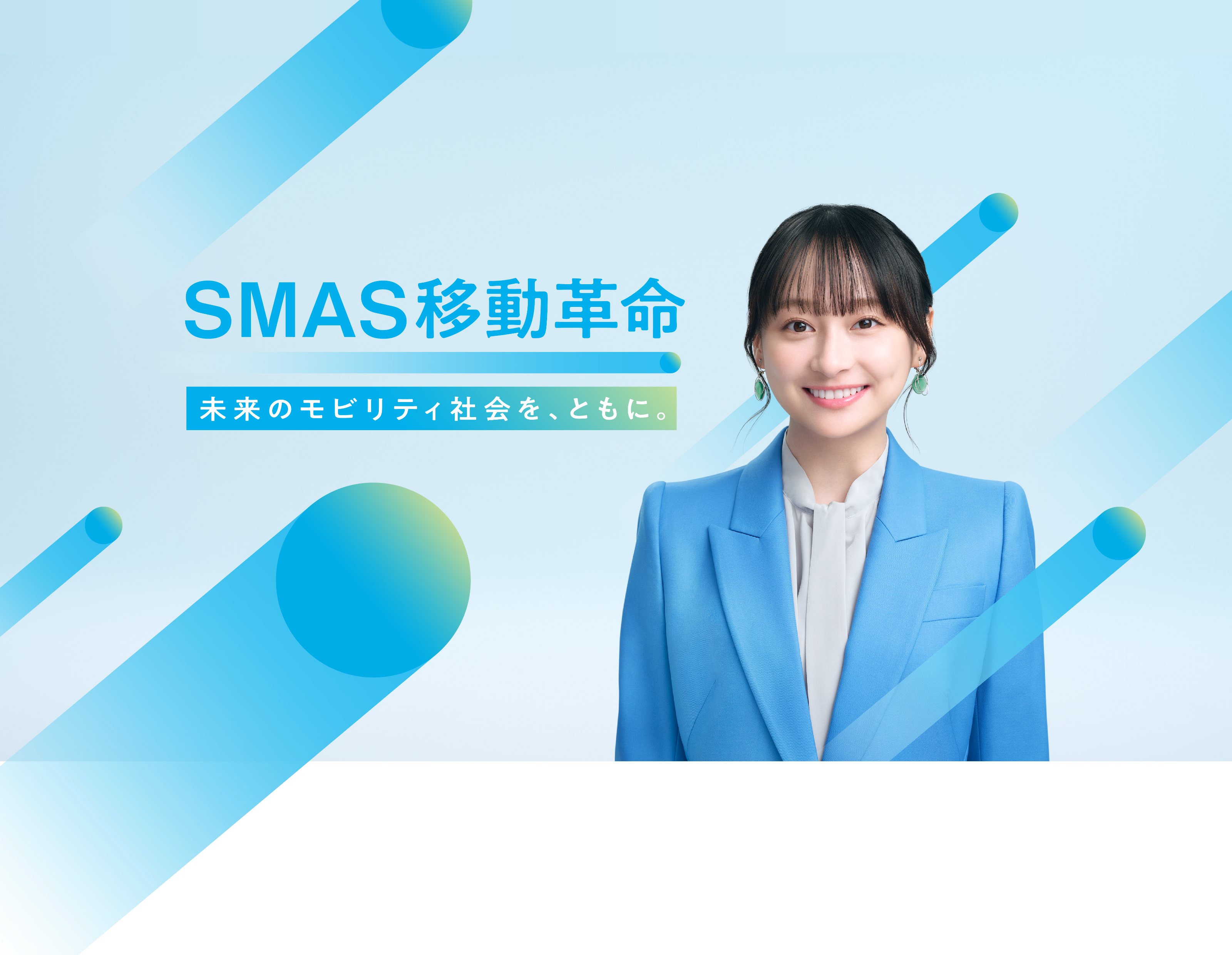 ＳＭＡＳ移動革命　未来のモビリティ社会を、ともに。