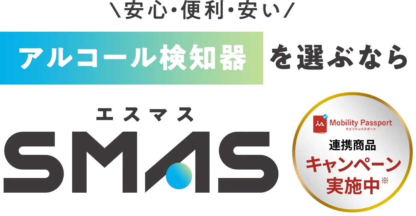 安心・便利・安い アルコール検知器を選ぶならSMAS