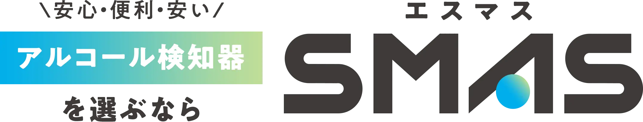 安心・便利・安い アルコール検知器を選ぶならSMAS
