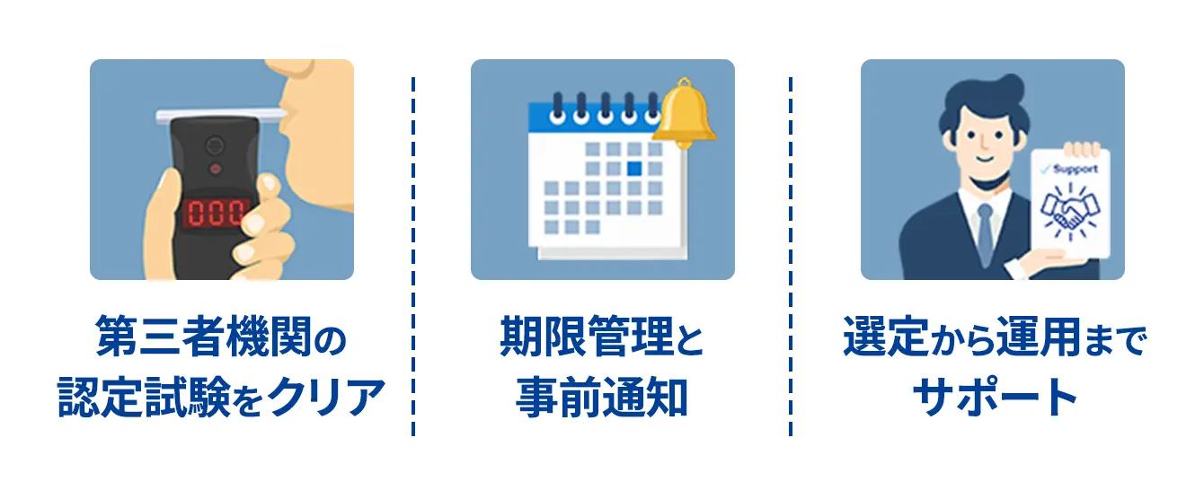 第三者機関の認定試験をクリア 期限管理と事前通知 選定から運用までサポート