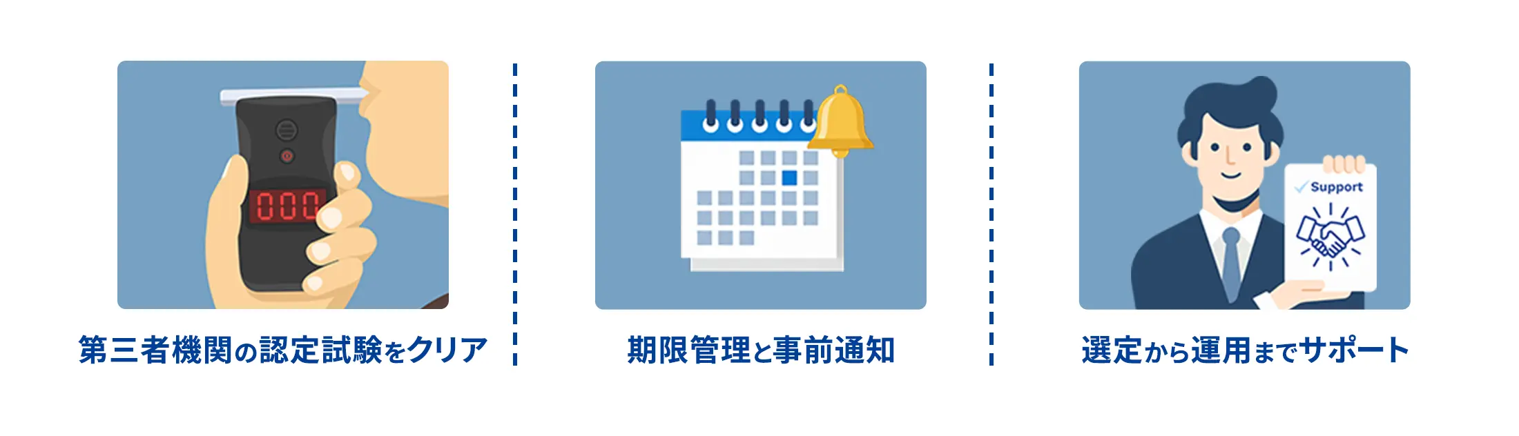 第三者機関の認定試験をクリア 期限管理と事前通知 選定から運用までサポート