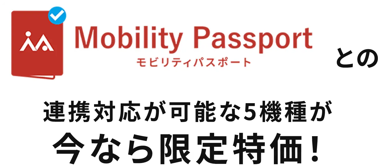 モビリティパスポートとの連携対応が可能な5機種が今なら限定特価!