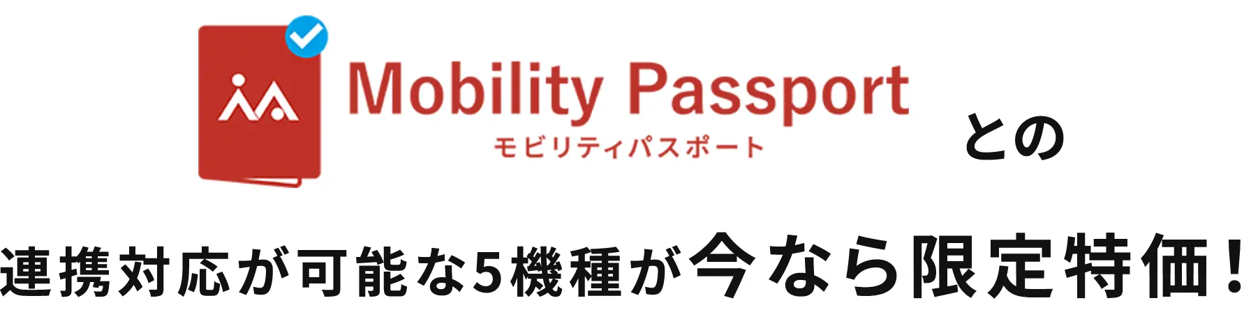 モビリティパスポートとの連携対応が可能な5機種が今なら限定特価!