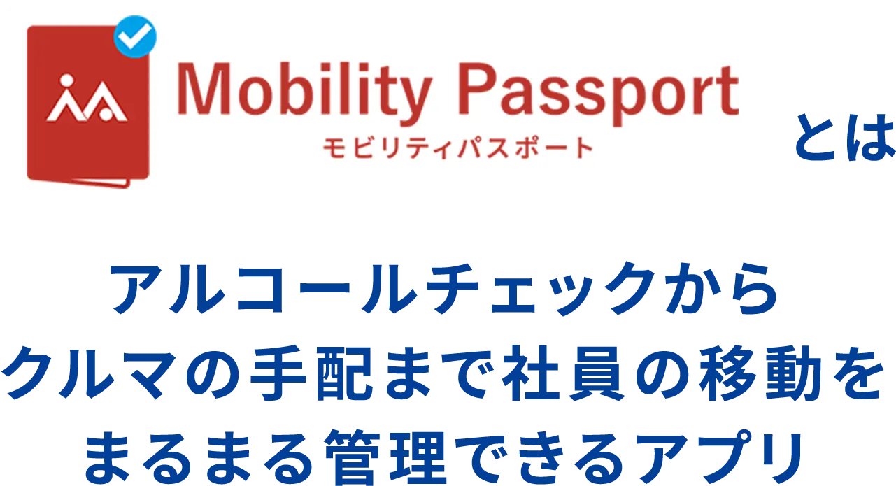 モビリティパスポートとはアルコールチェックからクルマの手配まで社員の移動をまるまる管理できるアプリ