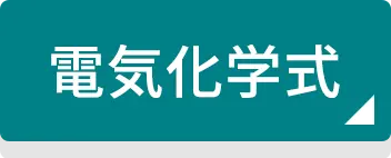 電気化学式