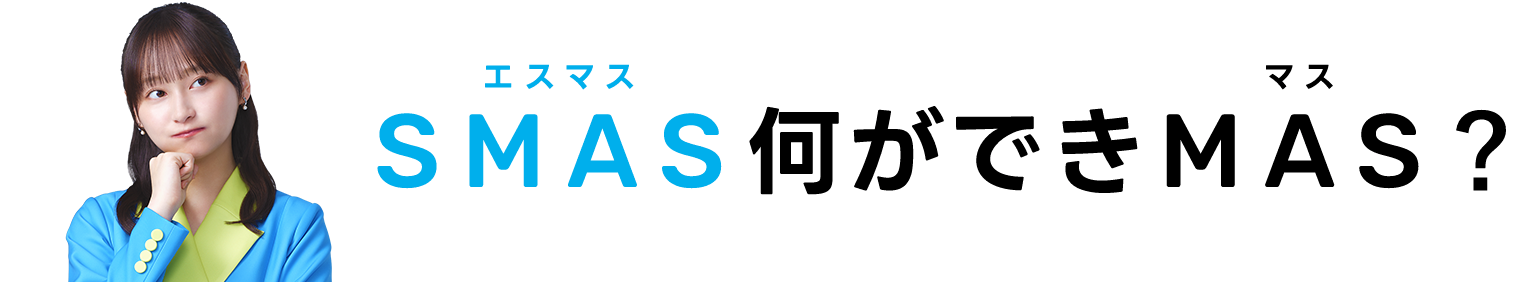 SMAS何ができます？