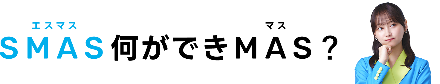 SMAS何ができます？