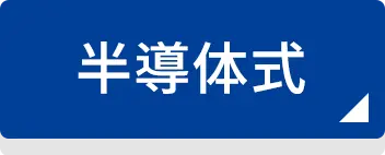 半導体式