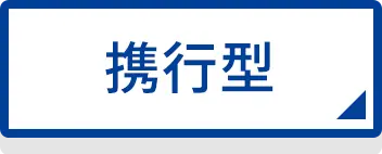 携行式