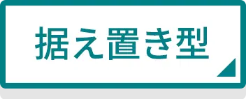 据え置き式